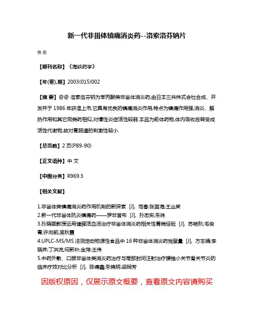 新一代非甾体镇痛消炎药--洛索洛芬钠片