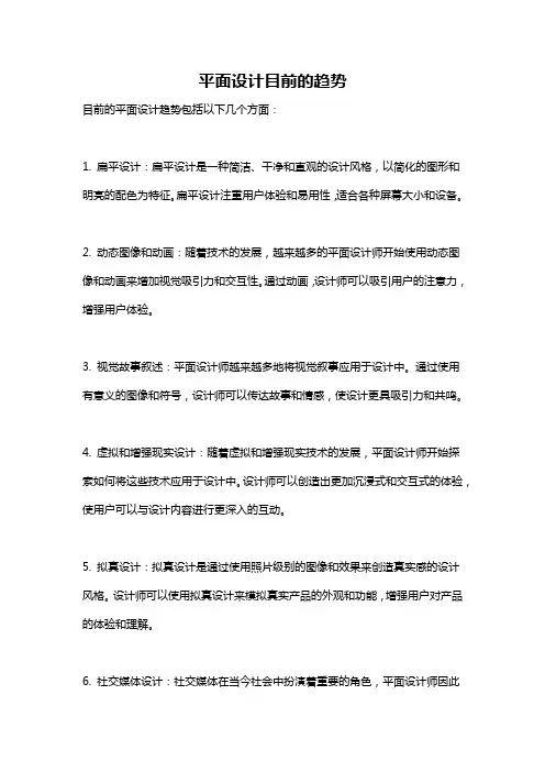 平面设计目前的趋势