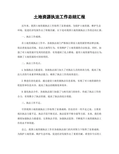 土地资源执法工作总结汇报