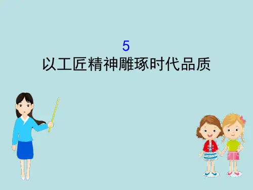 (新教材)部编版高中语文必修1 以工匠精神雕琢时代品质