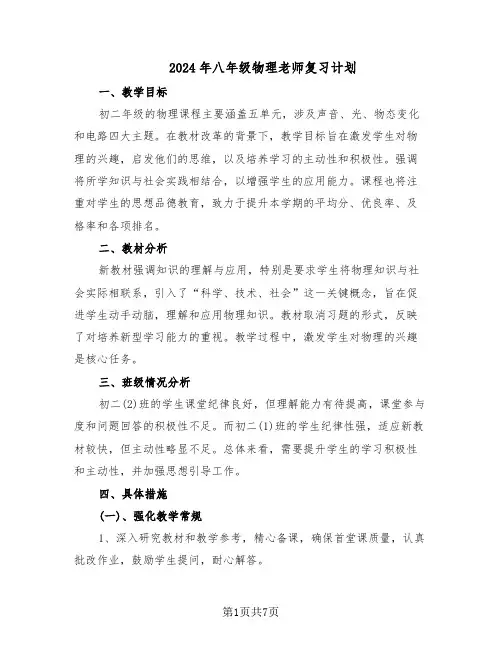 2024年八年级物理老师复习计划（四篇）