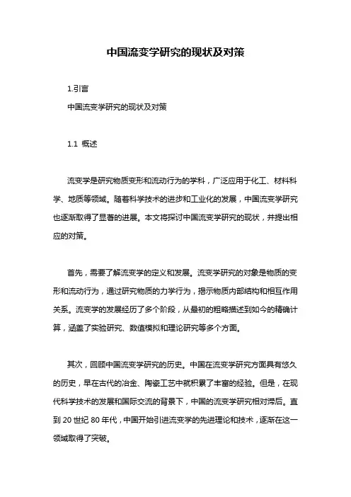 中国流变学研究的现状及对策