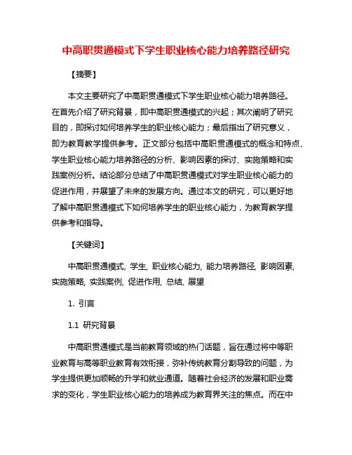 中高职贯通模式下学生职业核心能力培养路径研究