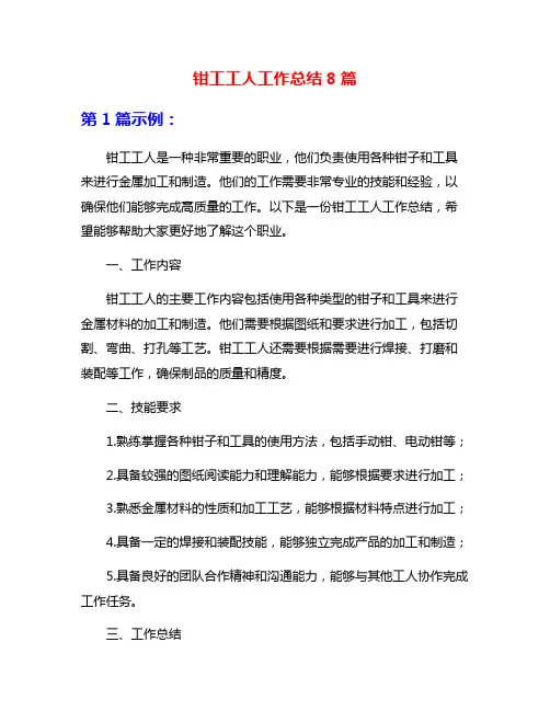 钳工工人工作总结8篇
