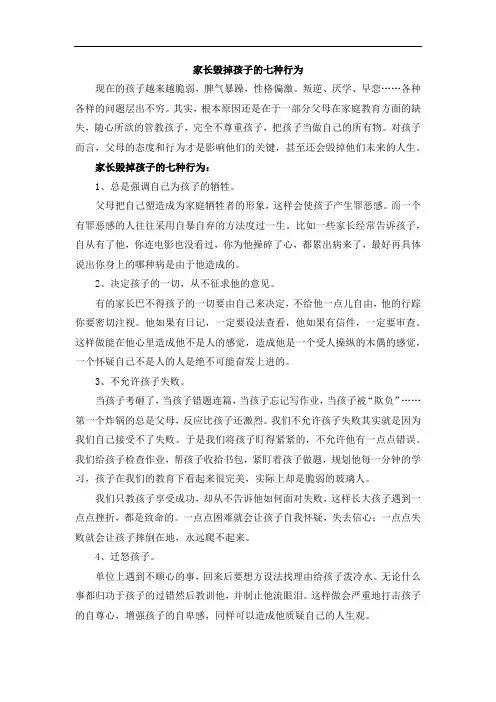 家长毁掉孩子的七种行为