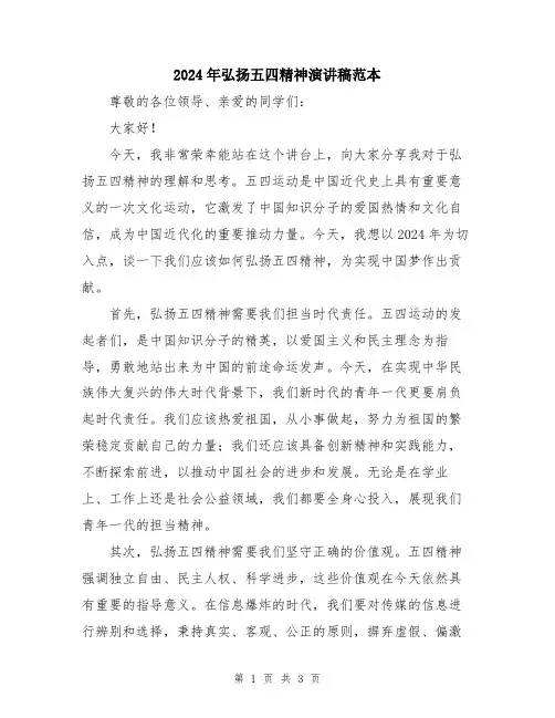 2024年弘扬五四精神演讲稿范本