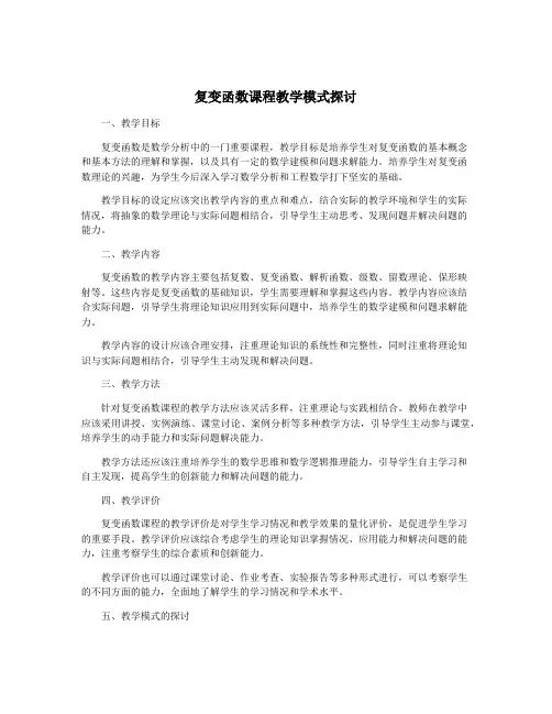 复变函数课程教学模式探讨