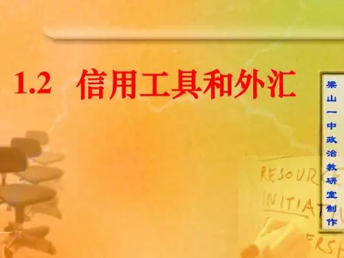 1.2信用工具和外汇 课件(梁山一中)