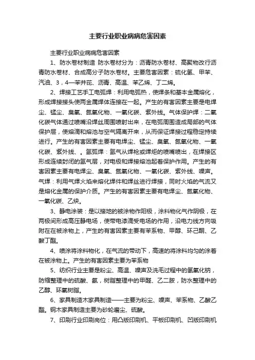 主要行业职业病病危害因素