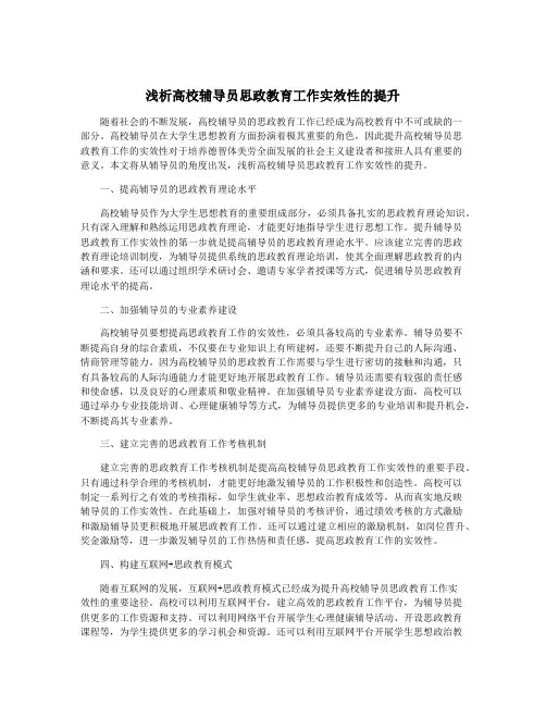浅析高校辅导员思政教育工作实效性的提升