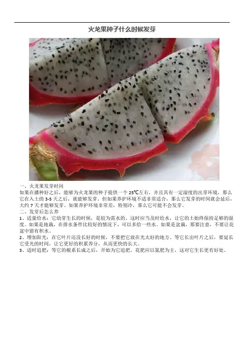火龙果种子什么时候发芽