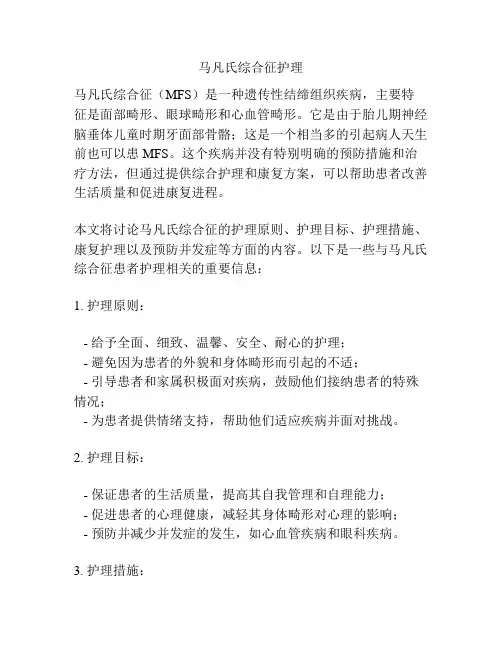 马凡氏综合征护理