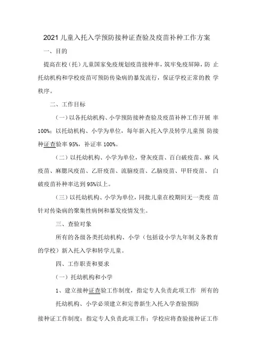 2021儿童入托入学预防接种证查验及疫苗补种工作方案