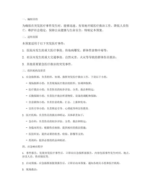 突发医疗救治应急预案