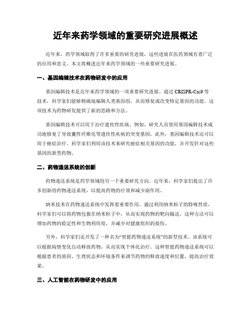 近年来药学领域的重要研究进展概述