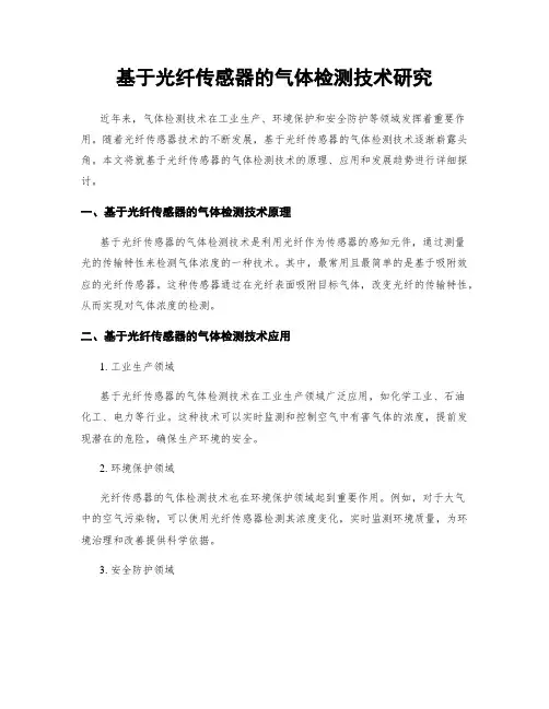 基于光纤传感器的气体检测技术研究