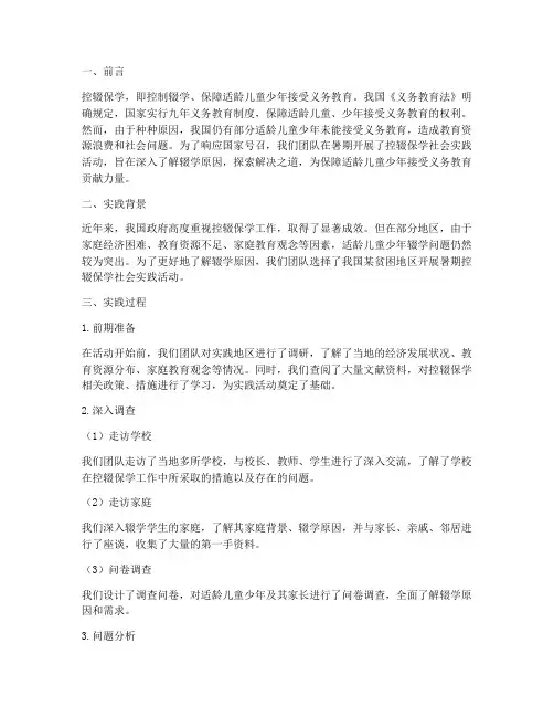 控辍保学暑期社会实践