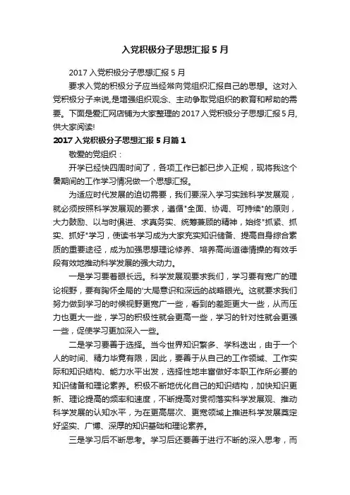 入党积极分子思想汇报5月
