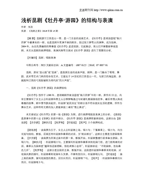 浅析昆剧《牡丹亭·游园》的结构与表演