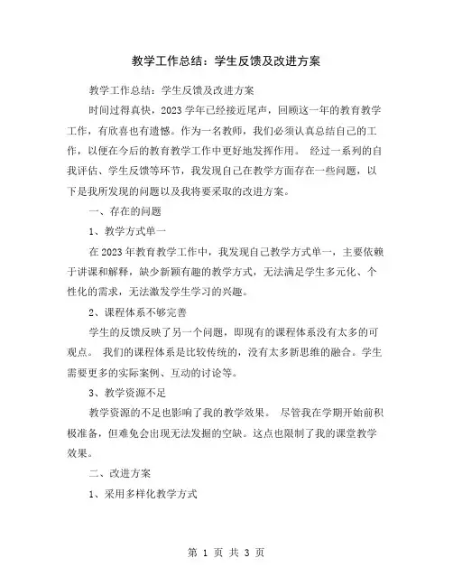 教学工作总结：学生反馈及改进方案