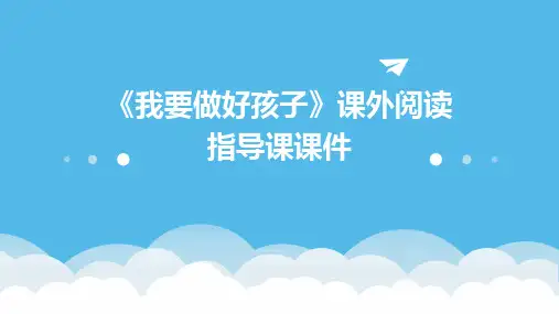 《我要做好孩子》课外阅读指导课课件