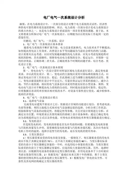 电厂电气一次系统设计分析