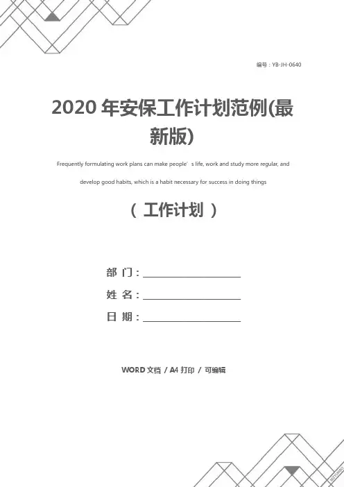 2020年安保工作计划范例(最新版)
