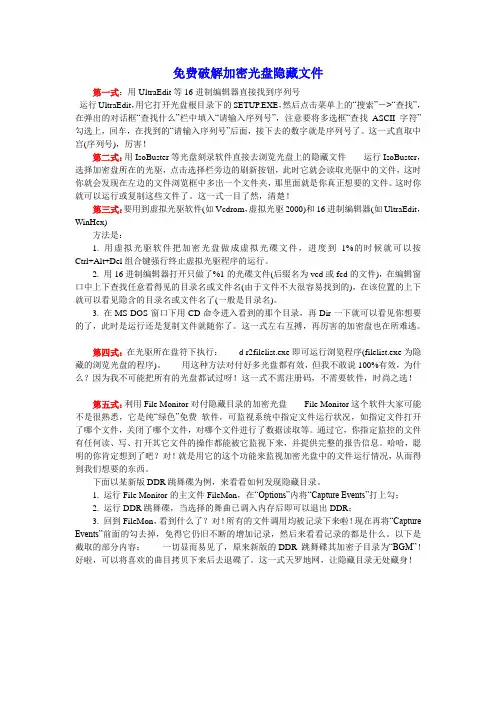 免费破解加密光盘隐藏文件