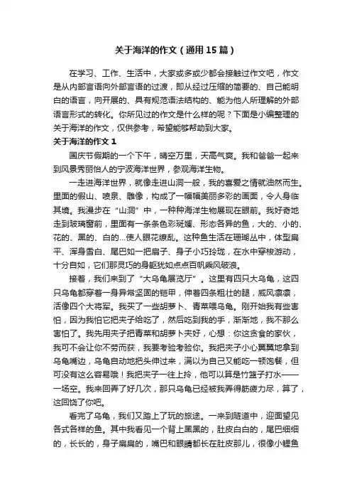 关于海洋的作文（通用15篇）