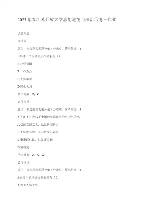 2023年春江苏开放大学思想道德与法治形考三作业