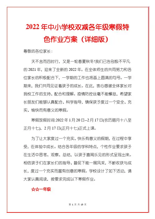 2022年中小学校双减各年级寒假特色作业方案(详细版)