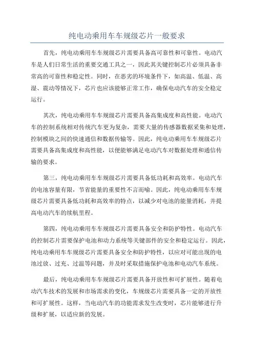 纯电动乘用车车规级芯片一般要求