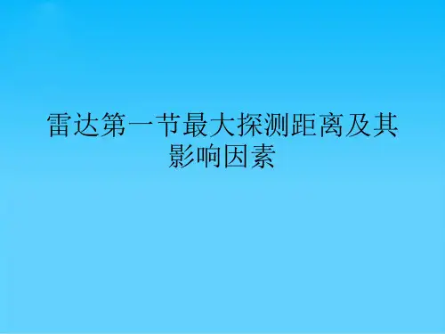雷达第一节最大探测距离及其影响因素