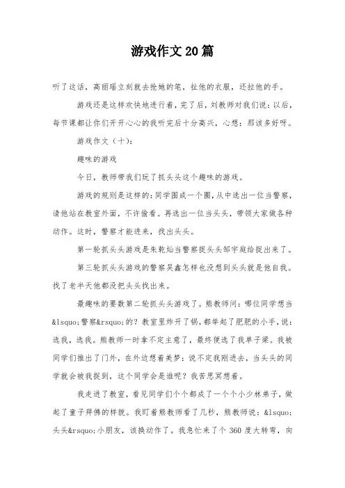 游戏作文20篇