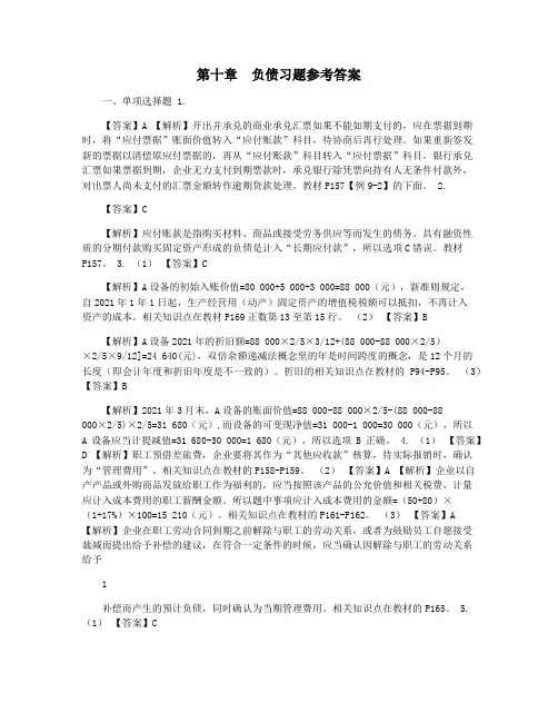 第十章  负债习题参考答案