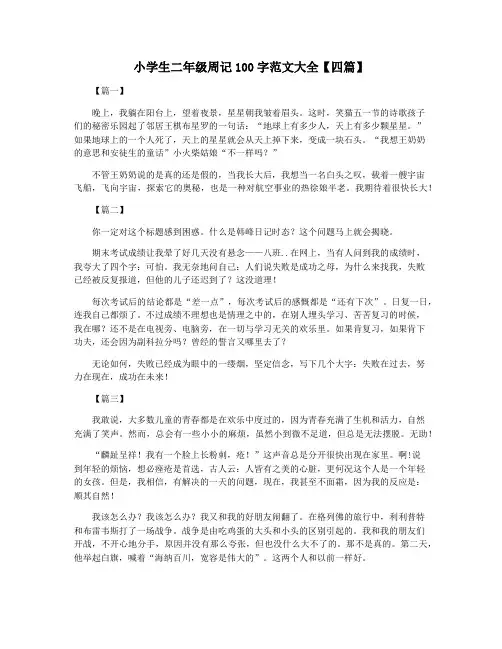 小学生二年级周记100字范文大全【四篇】