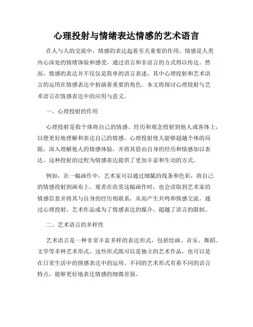 心理投射与情绪表达情感的艺术语言