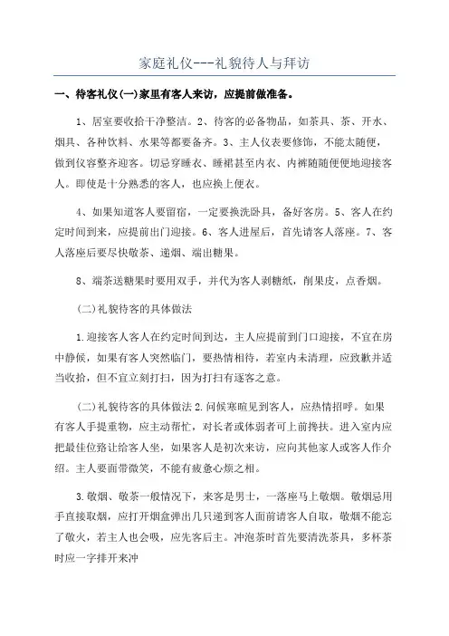家庭礼仪---礼貌待人与拜访
