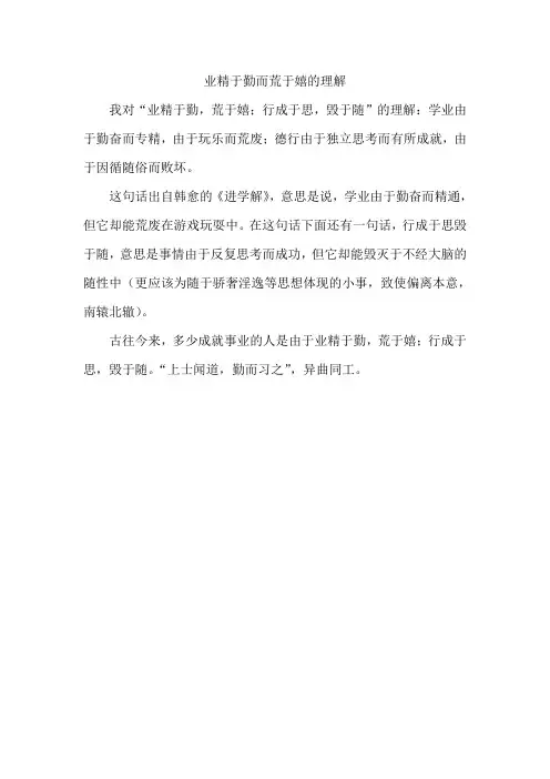 业精于勤而荒于嬉的理解