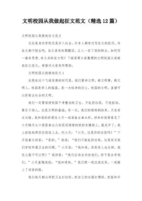 文明校园从我做起征文范文(精选12篇)