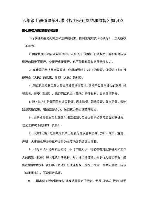 六年级上册道法第七课《权力受到制约和监督》知识点