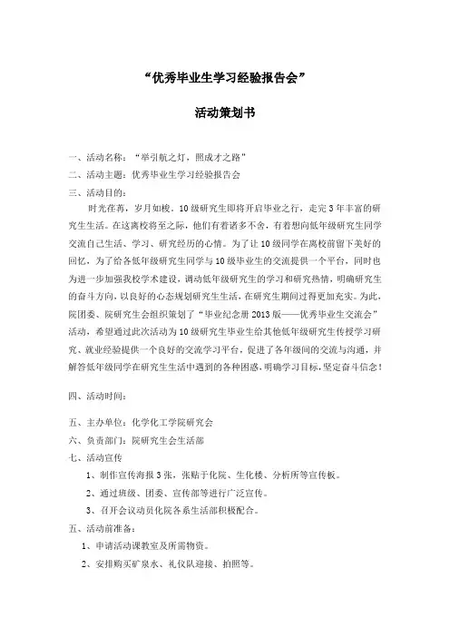 优秀毕业生经验交流会策划书 改