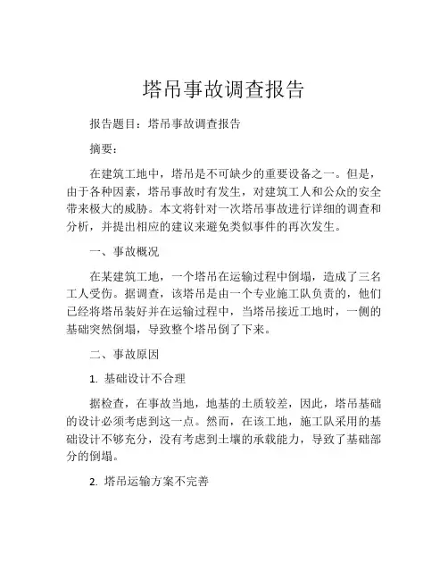 塔吊事故调查报告