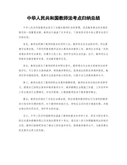 中华人民共和国教师法考点归纳总结