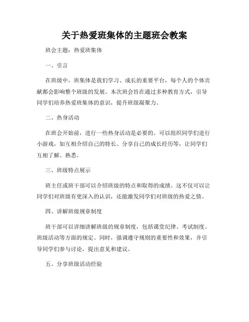 关于热爱班集体的主题班会教案
