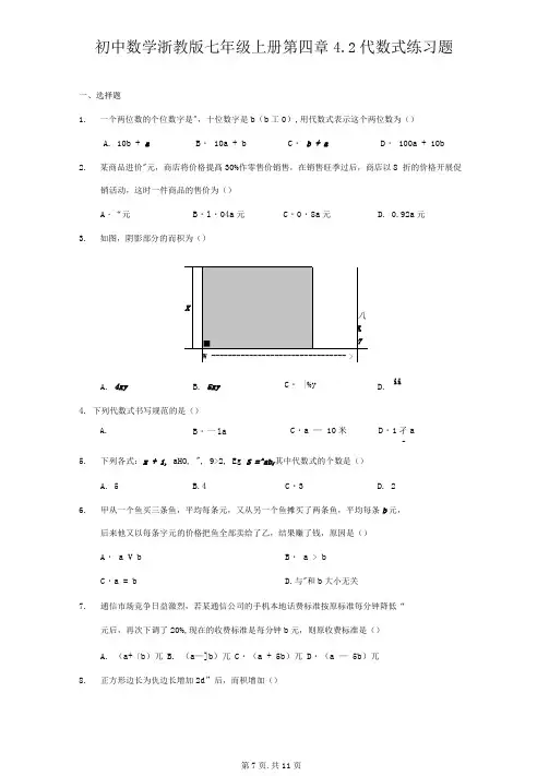 初中数学浙教版七年级上册第四章4.2代数式练习题-普通用卷