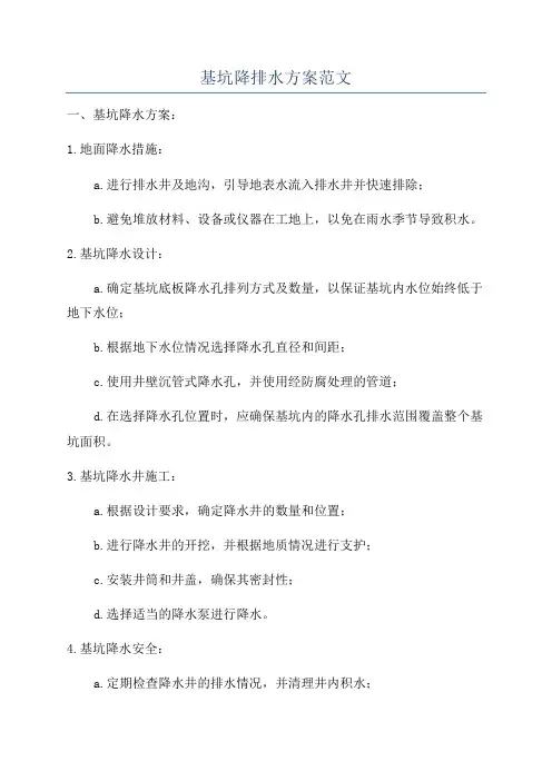 基坑降排水方案范文