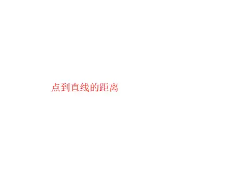 点到直线的距离  课件 