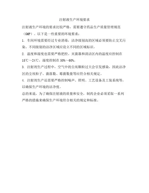 注射液生产环境要求