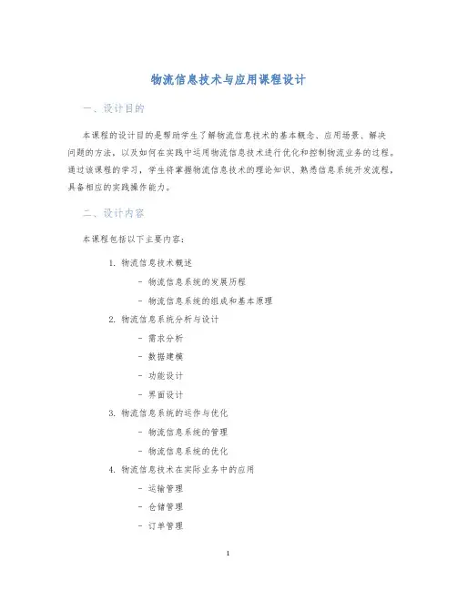 物流信息技术与应用课程设计